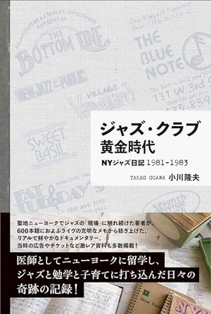 (中古品) ジャズ・クラブ黄金時代　NYジャズ日記1981-1983