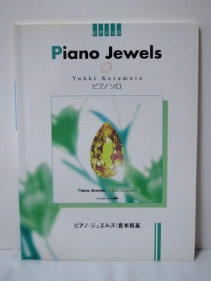 (中古品) ピアノソロ 上級 倉本裕基 ピアノジュエルズ