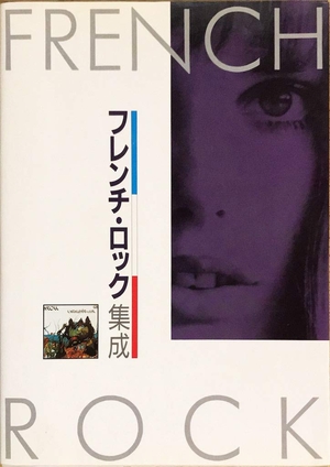 (中古品) フレンチ・ロック集成 ユーロ・ロック集成 3 フランス編