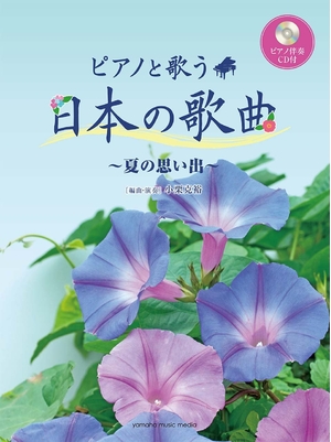 (中古品) ピアノと歌う 日本の歌曲 ~夏の思い出~ 【ピアノ伴奏CD付】