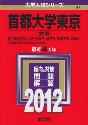 (中古品) 首都大学東京（文系） (201版　大学入試シリーズ)