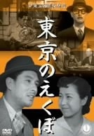 (中古品) 東京のえくぼ [DVD]