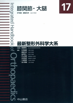 (中古品) 膝関節・大腿 (最新整形外科学大系)