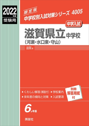 (中古品) 滋賀県立中学校(河瀬・水口東・守山) 202度受験用 赤本 4005 (中学校別入試対策シリーズ)