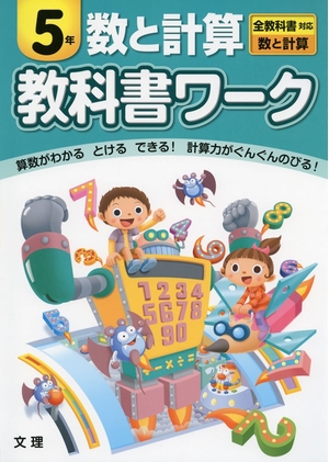 (中古品) 小学教科書ワーク　全教科書対応版　数と計算　５年