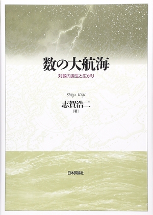 (中古品) 数の大航海: 対数の誕生と広がり
