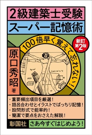 (中古品) ２級建築士受験スーパー記憶術　新訂第2版