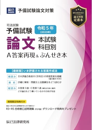 (中古品) 令和5年(202)司法テスト作業貯蓄テスト作業 学位論文本テスト作業 専門科目別・A答案生まれ変わり&ぶん居敷き本