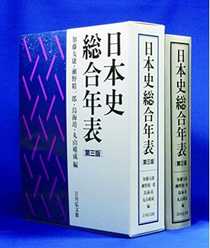 (中古品) 日本史総合年表 第三版