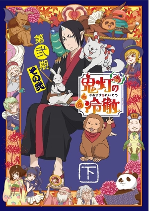 (中古品) 「鬼灯の冷徹」第弐期その弐 DVD BOX 下巻(期間限定版) 26,286円