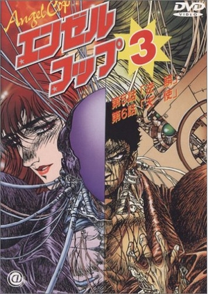 (中古品) エンゼル・コップ(3) [DVD]