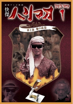 (中古品) 快傑ハリマオ DVD-BOX1 第1部 魔の城篇