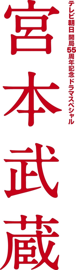 (中古品) 宮本武蔵 DVD-BOX