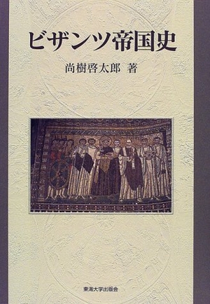 (中古品) ビザンツ帝国史