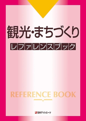 (中古品) 観光・まちづくり レファレンスブック