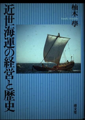 (中古品) 近世海運の経営と歴史 11,969円