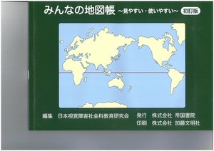 (中古品) みんなの地図帳〜見やすい・使いやすい〜　初訂版