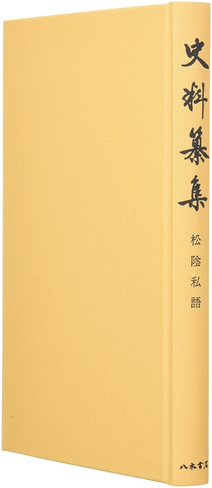 (中古品) 松陰私語 (史料纂集 古記録編)