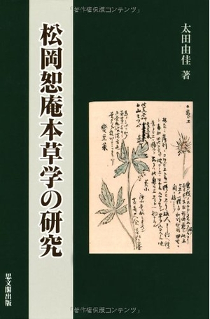 (中古品) 松岡恕庵本草学の研究