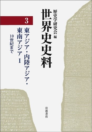 (中古品) 世界史史料 3