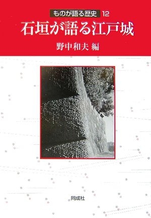 (中古品) 石垣が語る江戸城 (ものが語る歴史シリーズ 12)