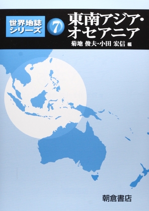 (中古品) 東南アジア・オセアニア (世界地誌シリーズ 7)