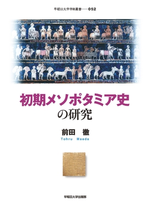 (中古品) 初期メソポタミア史の研究 (早稲田大学学術叢書)