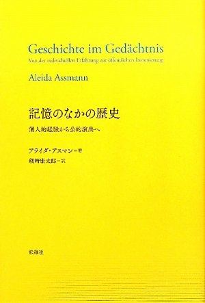 (中古品) 記憶のなかの歴史: 個人的経験から公的演出へ
