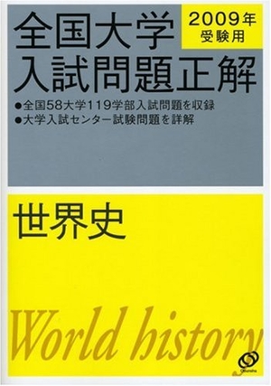 (中古品) 全国大学入試問題正解世界史 2009年受験用
