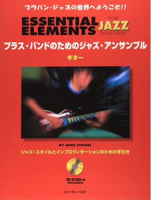 (中古品) ブラスバンドのためのジャズアンサンブル/ギター(2CD付) ブラバンジャズの世界へようこそ!!