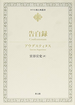 (中古品) 告白録 (キリスト教古典叢書)