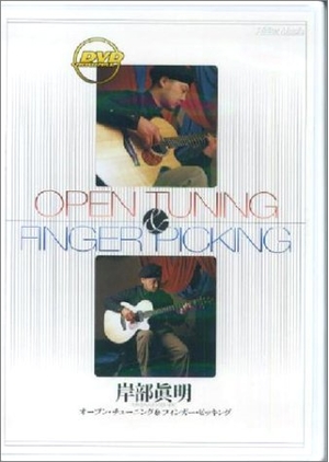 (中古品) オープン・チューニング&フィンガー・ピッキング[DVD]