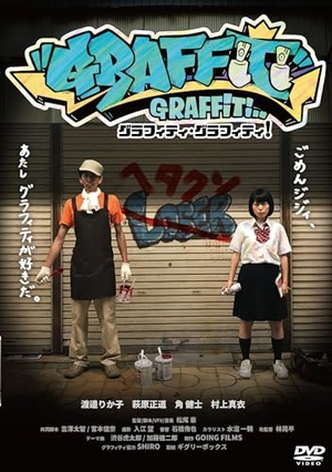 (中古品) グラフィティ・グラフィティ！ [DVD]