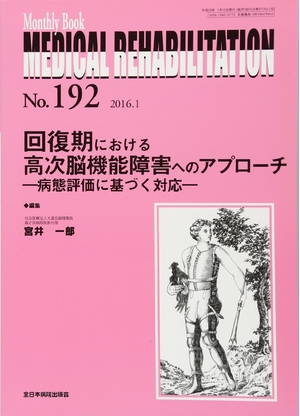 (中古品) 回復期における高次脳機能障害へのアプローチー病態評価に基づく対応ー (MB Medical Rehabilitation(メディカルリハビリテーション))