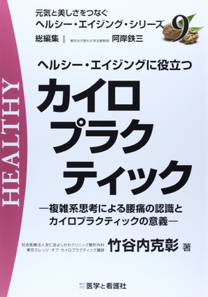 (中古品) ヘルシー・エイジングに役立つカイロプラクティック (元気と美しさをつなぐヘルシー・エイジング・シリーズ No. 9)