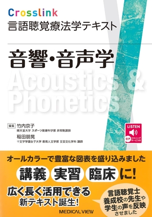 (中古品) 音響・音声学 (Crosslink 言語聴覚療法学テキスト)