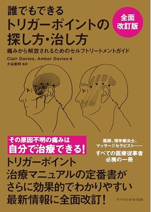 (中古品) 誰でもできるトリガーポイントの探し方・治し方 全面改訂版