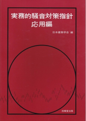 (中古品) 実務的騒音対策指針・応用編