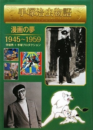 (中古品) 手塚治虫物語 2