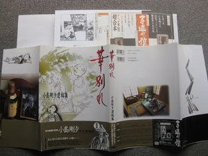 (中古品) 華別れ: 小島剛夕遺稿集