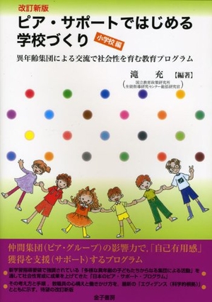 (中古品) ピア・サポートではじめる学校づくり 小学校編 改訂新版: 異年齢集団による交流で社会性を育む教育プログラム 10,703円