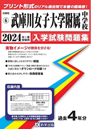 (中古品) 武庫川女子大学附属中学校入学試験問題集2024年春受験用(実物に近いリアルな紙面のプリント形式過去問) (兵庫県中学校過去入試問題集)