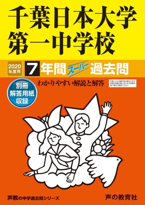 (中古品) 356千葉日本大学第一中学校 2020年度用 7年間スーパー過去問 (声教の中学過去問シリーズ)