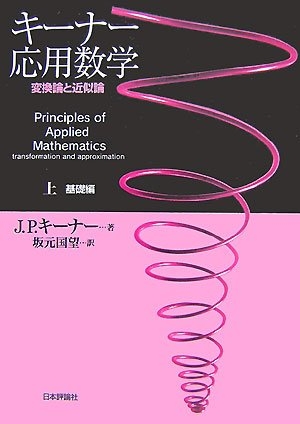 (中古品) キーナー応用数学 上 基礎編: 変換論と近似論