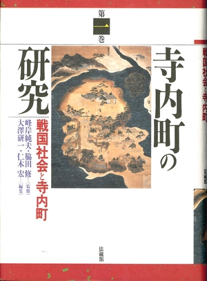 (中古品) 寺内町の研究 (1)