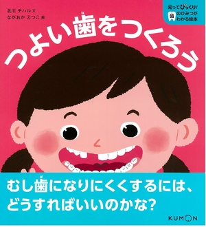 (中古品) つよい歯をつくろう (知ってびっくり!歯のひみつがわかるピクチュアブック)
