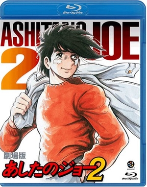 (中古品) 劇場版 あしたのジョー2 [Blu-ray]