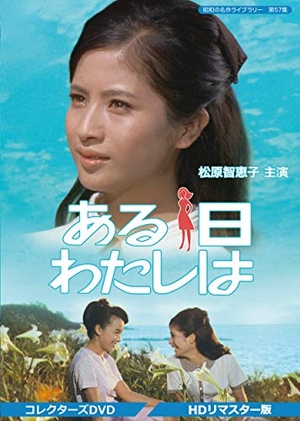 (中古品) ある日わたしは コレクターズDVD 【昭和の名作ライブラリー 第57集】