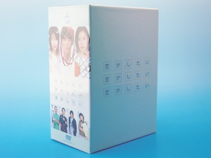(中古品) 恋がしたい 恋がしたい 恋がしたい DVD-BOX