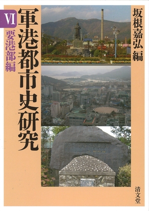(中古品) 要港部編 (軍港都市史研究6)